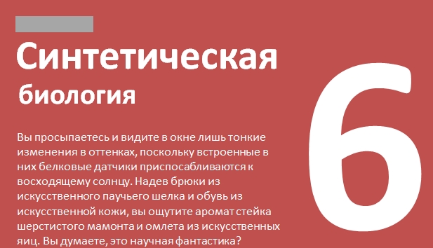 Мегатренд #6. Синтетическая биология