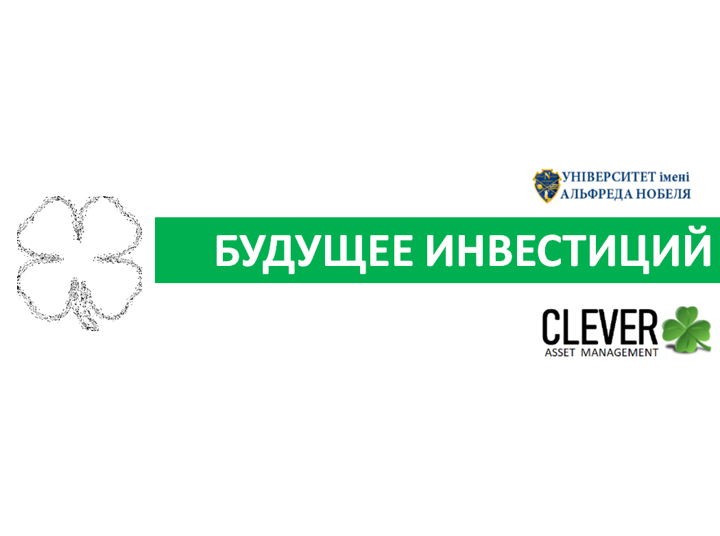 Будущее инвестиций